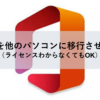 officeを他のPCに移行する方法